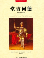 堂吉诃德·世界文学名著典藏