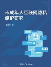 未成年人互联网隐私保护研究