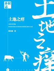 乡村志·土地之痒（第2版）