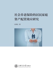 社会养老保险的居民家庭资产配置效应研究