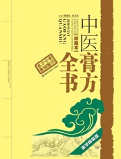 中医膏方全书（珍藏本）