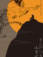 山月记