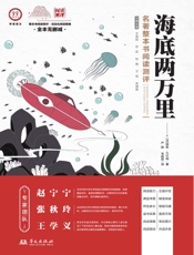 《海底两万里》名著整本书阅读测评