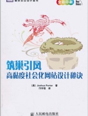 筑巢引凤_高黏度社会化网站设计秘诀
