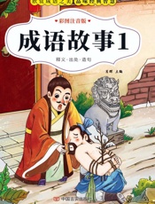 成语故事.1