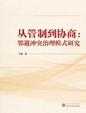 从管制到协商 邻避冲突治理模式研究