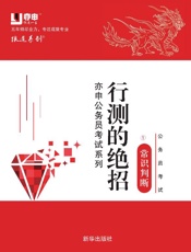 公务员考试行测绝招.1，常识判断
