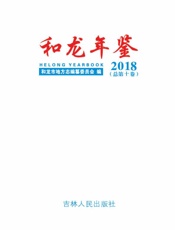 和龙年鉴（2018）