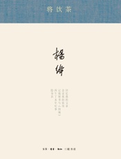 将饮茶 - 杨绛