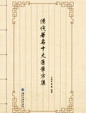清代著名十大医案方集