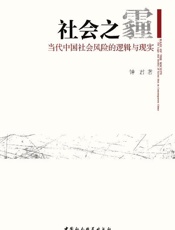 社会之霾_当代中国社会风险的逻辑与现实