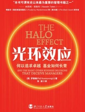 光环效应_何以追求卓越，基业如何长青 - （美）罗森维