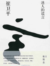 迷人的谎言