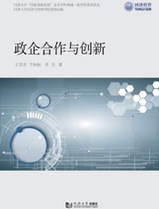 政企合作与创新