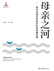 母亲之河——黄河流域生态保护和高质量发展