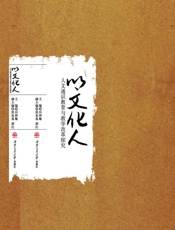 以文化人 人文通识教育与教学改革探究