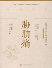 胁肋痛