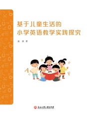 基于儿童生活的小学英语教学实践探究