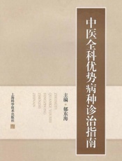 中医全科优势病种诊治指南