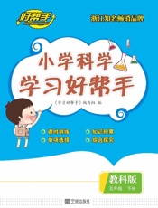 小学科学学习好帮手（五年级）（下册）