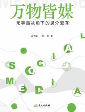 万物皆媒 元宇宙视角下的媒介变革