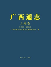 广西通志. 土地志：1997—2005