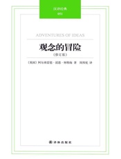 汉译经典051－观念的冒险(修订版) - [英]怀特海著周邦宪_译_著__译