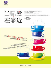 当爱在靠近