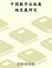 中国数字出版基地发展研究