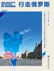 行走俄罗斯——上海外国语大学背包记者团作品集
