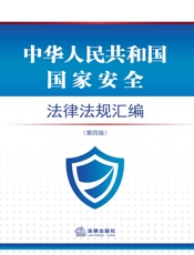 中华人民共和国国家安全法律法规汇编