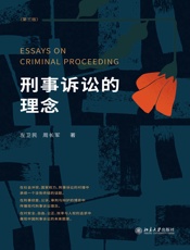 刑事诉讼的理念（第三版）