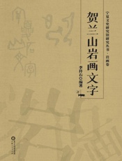 贺兰山岩画文字