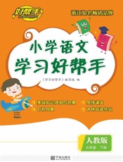小学语文学习好帮手（五年级）（下册）
