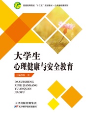 大学生心理健康与安全教育