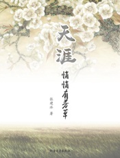 天涯悄悄有芳草