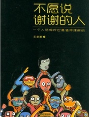 不愿说谢谢的人-王老板