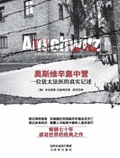 奥斯维辛集中营：一位犹太法医的真实记述
