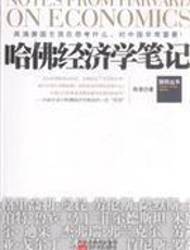 哈佛经济学笔记