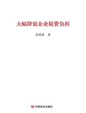 大幅降低企业税费负担