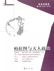 柏拉图与天人政治