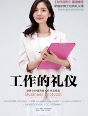 工作的礼仪：世界500强商务礼仪标准规范