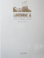 云南建筑机械厂志