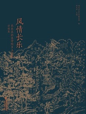 风情长乐　长乐区社区学院乡土文化讲稿集