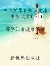 中小学体育知识文库中华武术(下)