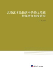 文物艺术品拍卖中的物之瑕疵担保责任制度研究