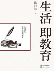 生活即教育