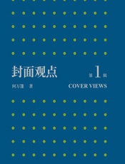 封面观点（第1辑）