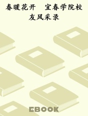 春暖花开　宜春学院校友风采录