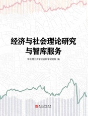 经济与社会理论研究与智库服务